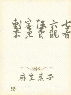 刺客伍六七第六季免费观看全集