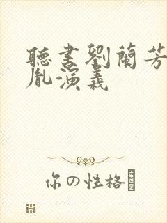 听书刘兰芳赵匡胤演义