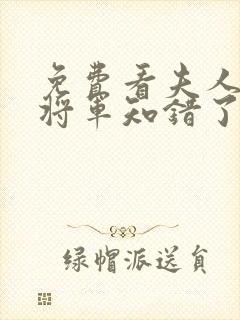 免费看夫人在上将军知错了封面