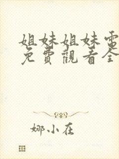 姐妹姐妹电视剧免费观看全集观看封面