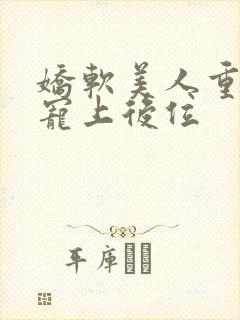 娇软美人重生被宠上后位封面