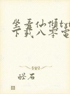 坐看仙倾txt下载八零电子书