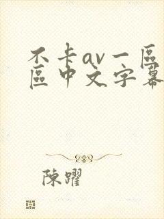 不卡av一区二区中文字幕