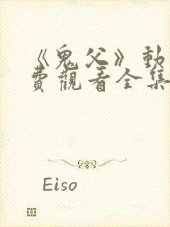 《鬼父》动漫免费观看全集高清版