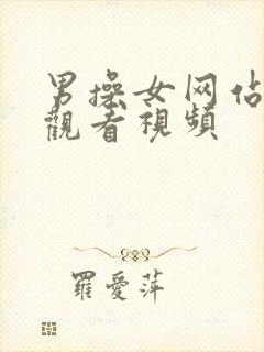 男操女网站在线观看视频