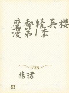 魔都精兵樱花动漫第1季