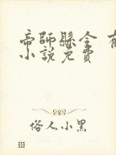 帝师县令 有声小说免费