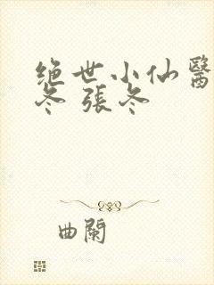 绝世小仙医 张冬 张冬