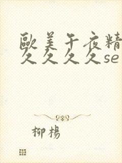 欧美午夜精品久久久久久se