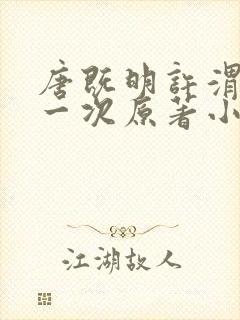 唐既明许渭尘第一次原著小说叫什么封面