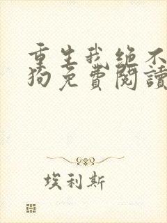 重生我绝不当舔狗免费阅读