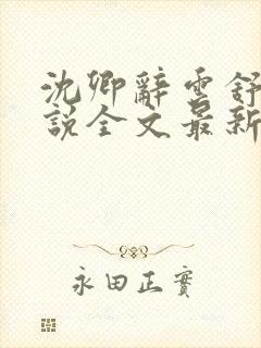 沈卿辞云舒意小说全文最新更新内容