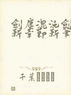 剑尘混沌剑神最新章节新笔趣阁封面