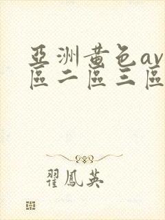 亚洲黄色av一区二区三区