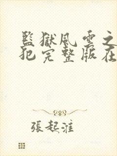 监狱风云之女逃犯完整版在线观看免费高清