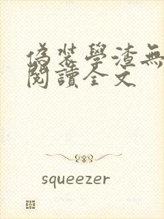 伪装学渣无删减阅读全文