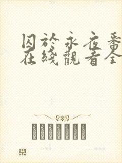 囚于永夜番外篇在线观看全文