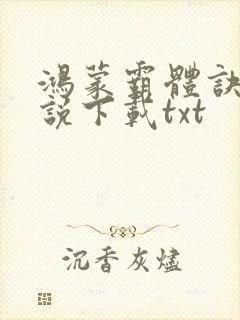 鸿蒙霸体诀 小说下载txt封面