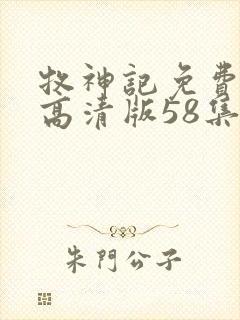 牧神记免费观看高清版58集