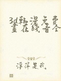 3d韩漫免费漫画在线看全部