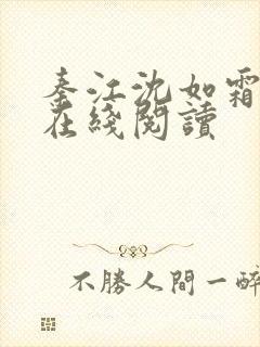 秦江沈如霜小说在线阅读