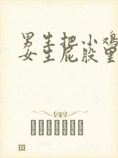 男生把小鸡插进女生屁股里视频封面