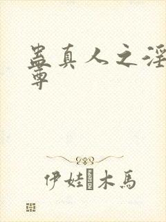 蛊真人之淫道仙尊封面