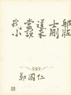 我当道士那些年小说未删版最新章节