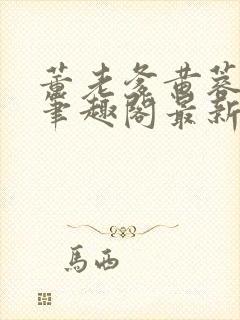 董老爹黄蓉小说笔趣阁最新章节