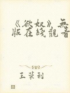 《欲奴》无删减版在线观看