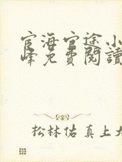 宦海官途小说秦峰免费阅读全文封面