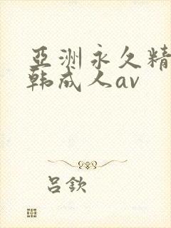 亚洲永久精品日韩成人av