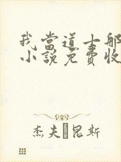 我当道士那些年小说免费收听