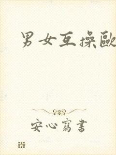 男女互操欧美封面