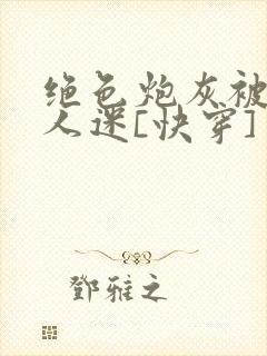 绝色炮灰被迫万人迷[快穿]