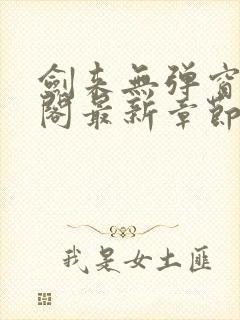 剑来无弹窗笔趣阁最新章节