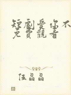 短剧爱你不能言免费观看