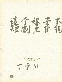 这个娘子不对劲短剧免费观看全集