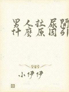 男人拉尿开叉是什么原因引起的封面