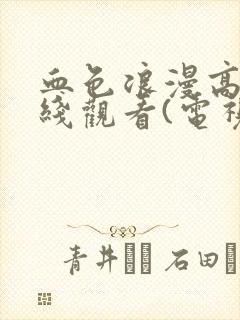 血色浪漫高清在线观看(电视剧全集免费)