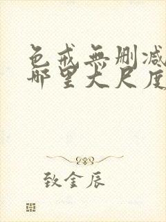 色戒无删减版在哪里大尺度封面