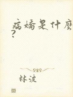病娇是什么意思?封面