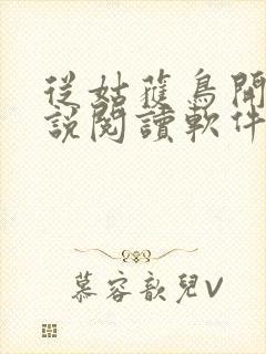 从姑获鸟开始小说阅读软件