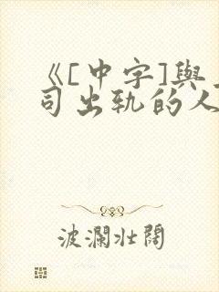 《[中字]与上司出轨的人妻》2