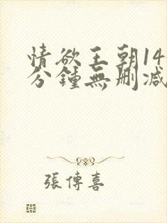 情欲王朝143分钟无删减版