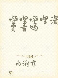 哔哩哔哩漫画免费看吗