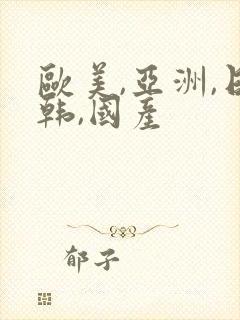 欧美,亚洲,日韩,国产封面