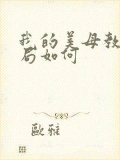 我的美母教师结局如何