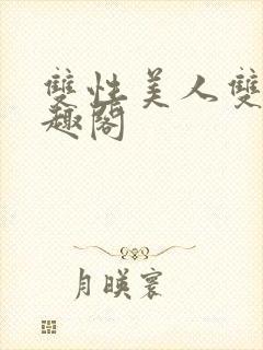 双性美人双男笔趣阁封面