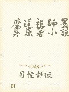 魔道祖师墨香铜臭原著小说封面